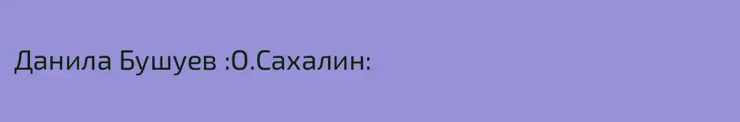 Данила Бушуев :О.Сахалин: